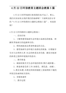 4月22日环保教育主题班会教案5篇