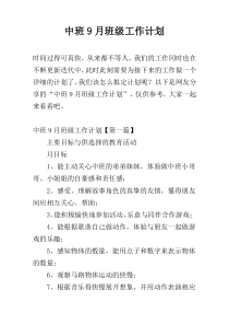 中班9月班级工作计划