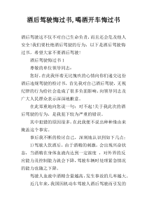 酒后驾驶悔过书,喝酒开车悔过书