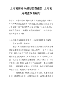 土地利用总体规划自查报告 土地利用调查报告编写