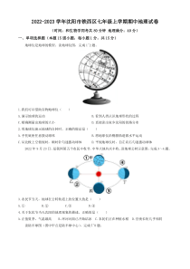 20222023学年沈阳市铁西区七年级上学期期中地理试卷答案