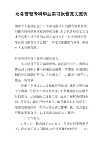 财务管理专科毕业实习报告范文范例