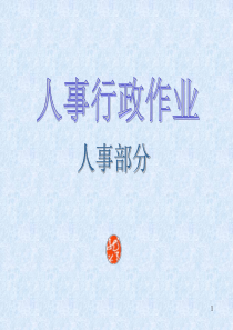 某大型集团人事行政作业流程图(ppt157)