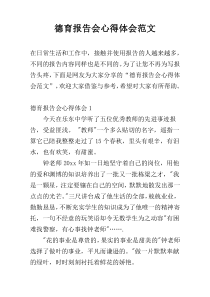 德育报告会心得体会范文