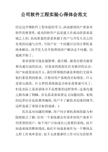 公司软件工程实验心得体会范文