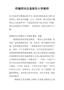 师德师风自查报告小学教师