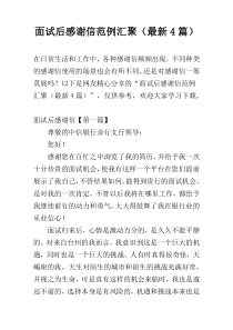 面试后感谢信范例汇聚（最新4篇）