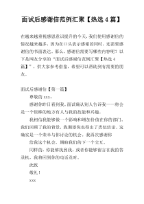 面试后感谢信范例汇聚【热选4篇】