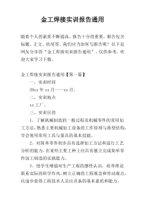 金工焊接实训报告通用