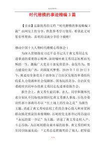 时代楷模的事迹精编3篇