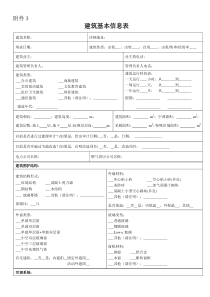 建筑基本信息表