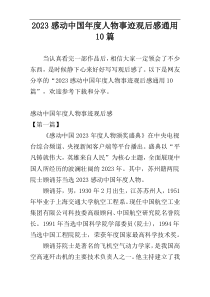 2023感动中国年度人物事迹观后感通用10篇