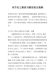 关于化工类实习报告范文范例