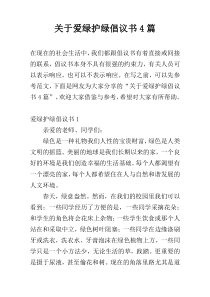 关于爱绿护绿倡议书4篇