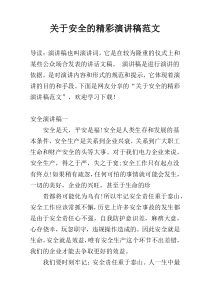 关于安全的精彩演讲稿范文