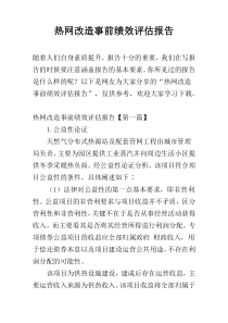 热网改造事前绩效评估报告