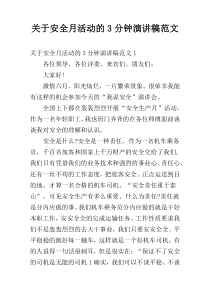 关于安全月活动的3分钟演讲稿范文