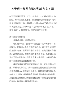 关于班干部发言稿(样稿)作文4篇