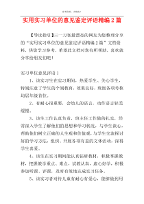 实用实习单位的意见鉴定评语精编2篇