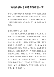 通用的感谢老师感谢信最新4篇