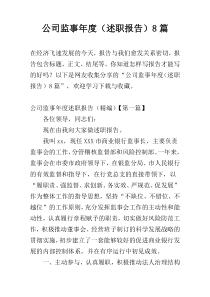 公司监事年度（述职报告）8篇