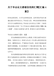 关于毕业论文感谢信范例汇聚【汇编4篇】