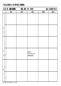 建筑工程学院班级课表(最终)