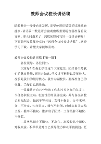 教师会议校长讲话稿