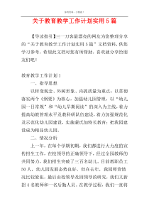 关于教育教学工作计划实用5篇