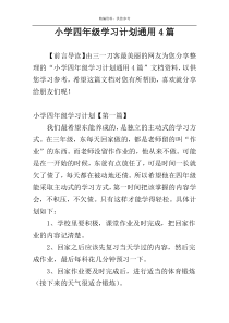 小学四年级学习计划通用4篇