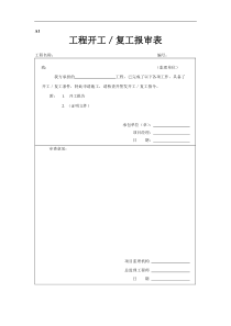 建筑工程报审表全套A表