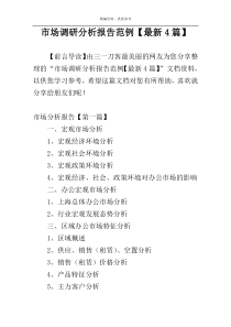 市场调研分析报告范例【最新4篇】