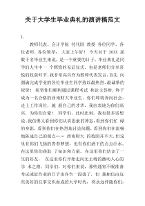 关于大学生毕业典礼的演讲稿范文