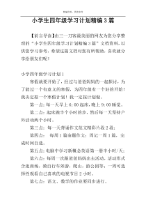 小学生四年级学习计划精编3篇