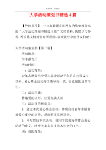 大学活动策划书精选4篇