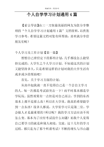 个人自学学习计划通用4篇