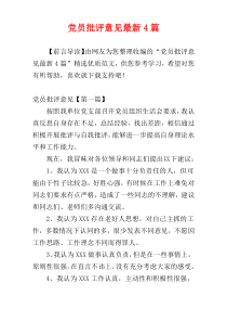 党员批评意见最新4篇