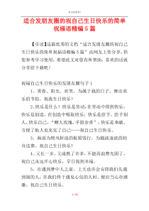 适合发朋友圈的祝自己生日快乐的简单祝福语精编5篇