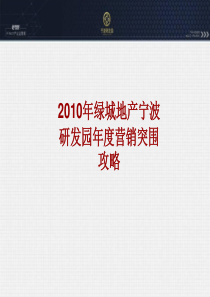 绿城地产_宁波研发园商业项目年度营销突围攻略_87页_XXXX年