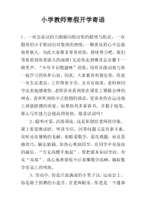 小学教师寒假开学寄语