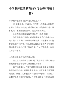 小学教师继续教育的学习心得（精编5篇）