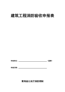 建筑工程消防验收申报表doc-建筑内部装修防火审核申报表