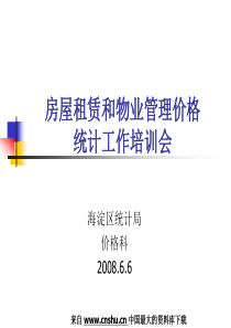 房屋租赁和物业管理价格统计工作培训会(DOC30页)