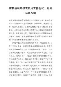 在新纳税申报表启用工作会议上的讲话稿范例