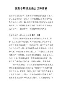 在新学期班主任会议讲话稿