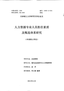 人力资源专业人员胜任素质及甄选体系研究