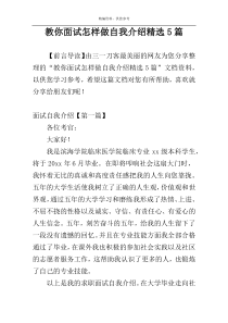 教你面试怎样做自我介绍精选5篇