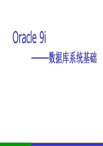 Oracle9i基础培训_baidu