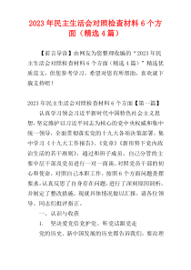 2023年民主生活会对照检查材料6个方面（精选4篇）