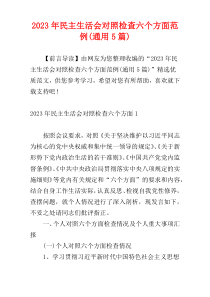 2023年民主生活会对照检查六个方面范例(通用5篇)